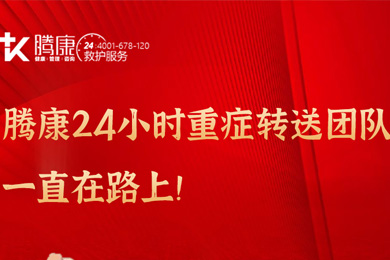 騰康24小時重癥轉送團隊一直在路上！